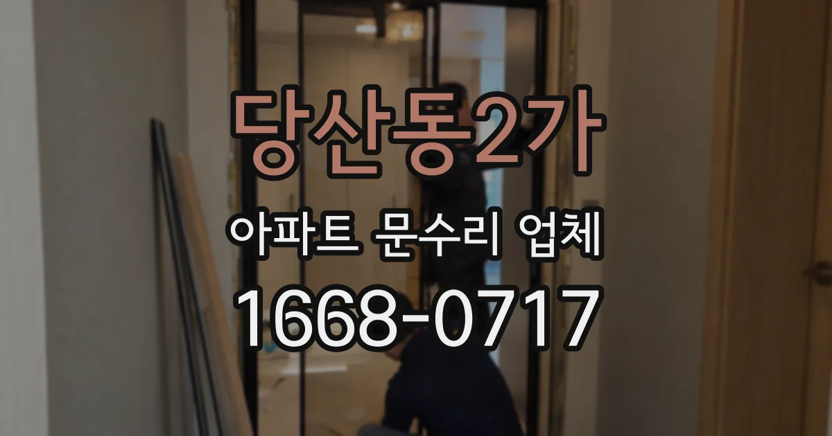 당산동2가 아파트 문수리 업체