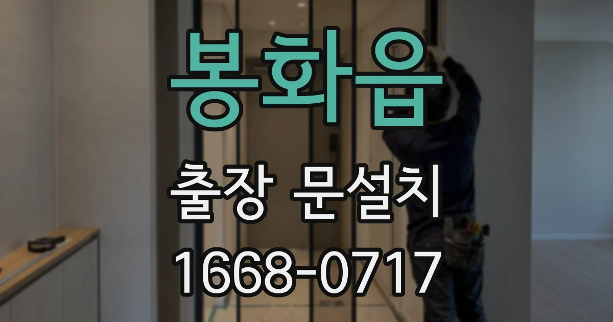 봉화읍 출장 문설치