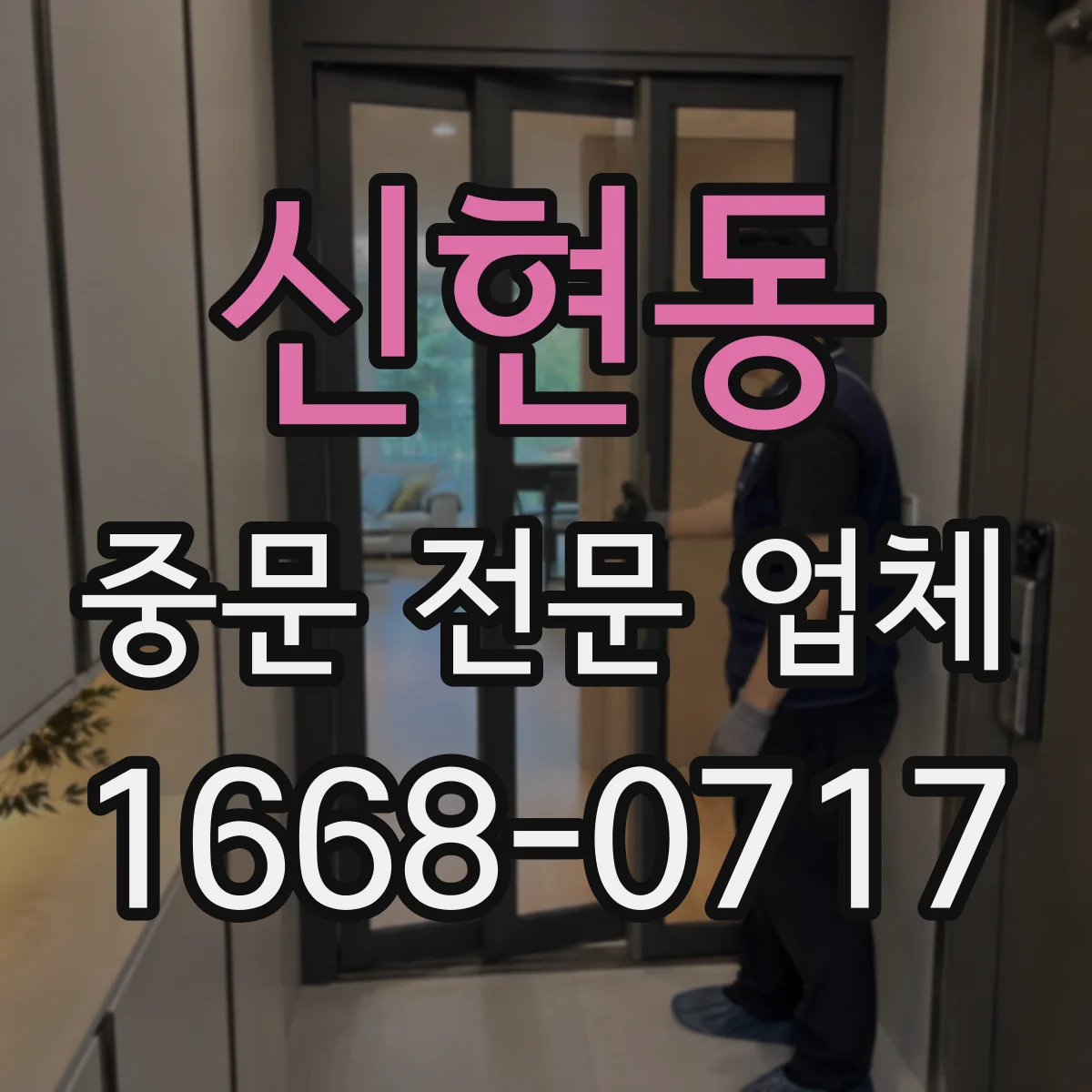 신현동 중문 전문 업체