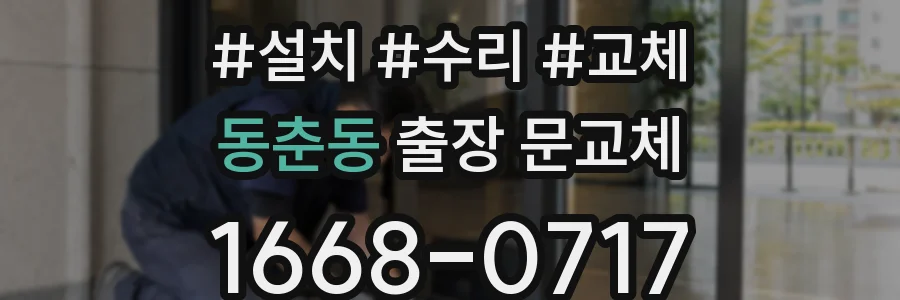 동춘동 출장 문교체