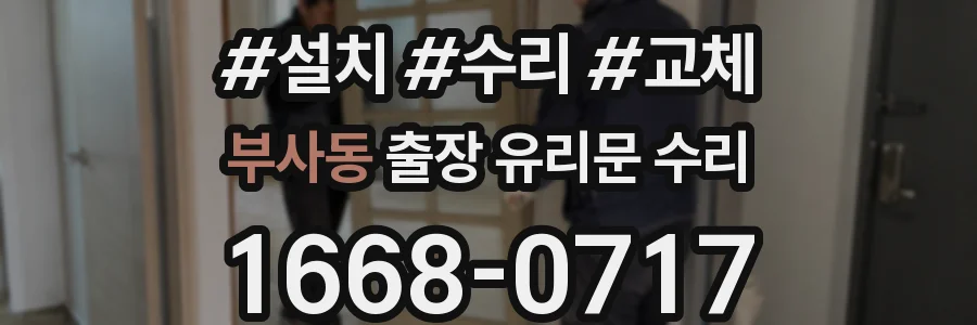 부사동 출장 유리문 수리