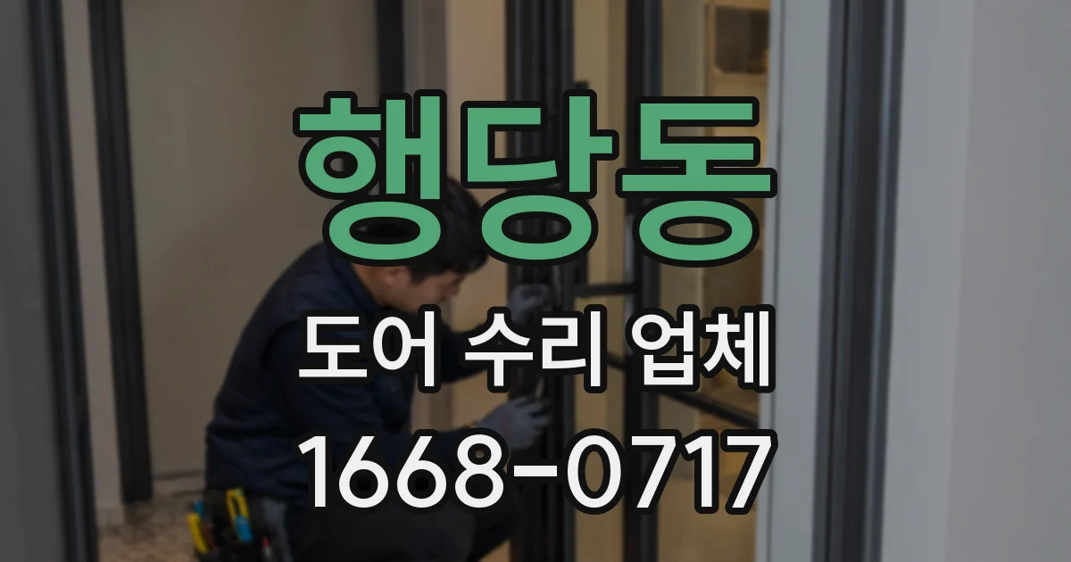 행당동 도어 수리 업체