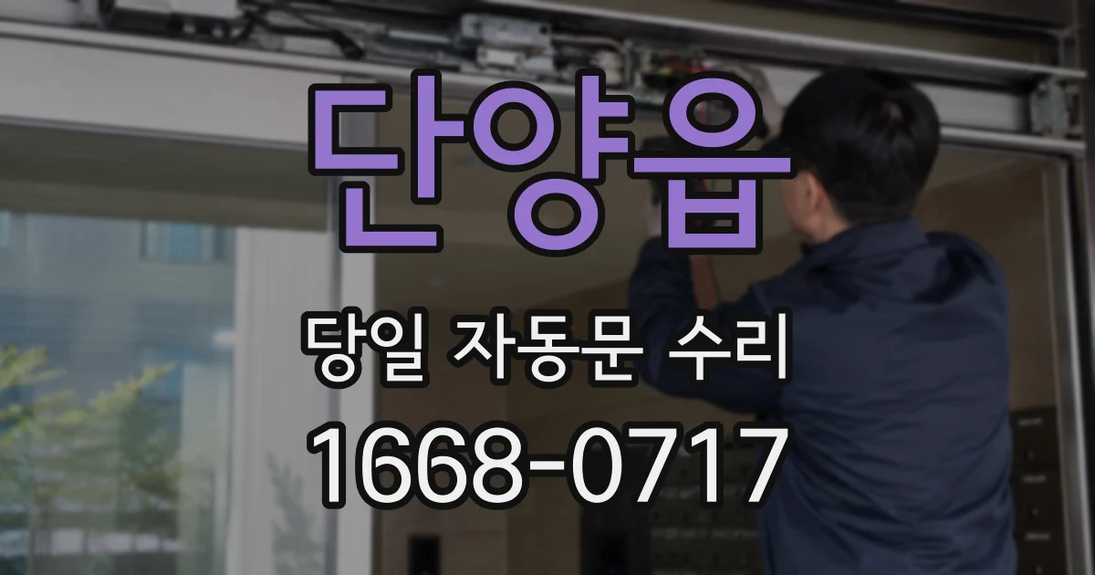 단양읍 당일 자동문 수리