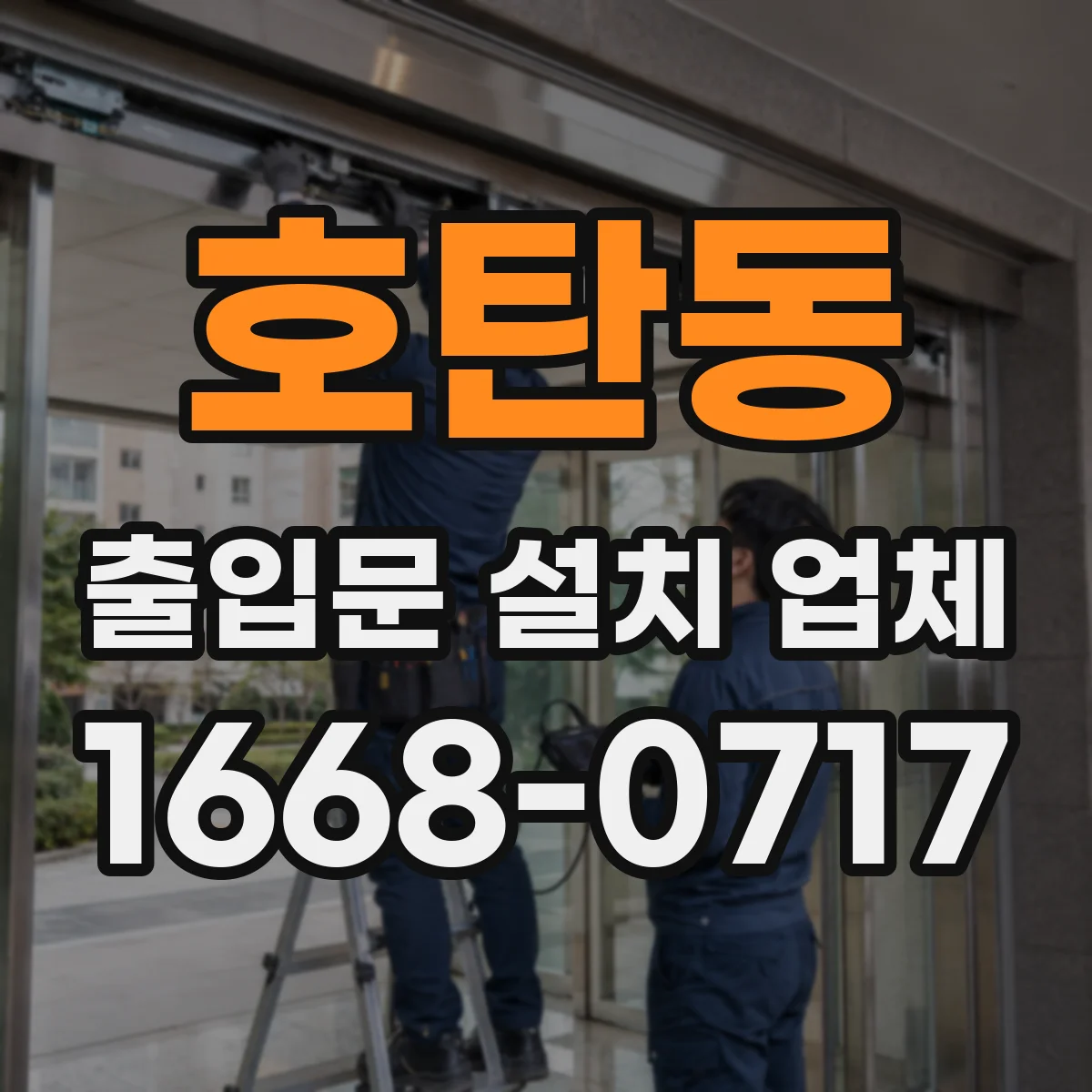 호탄동 출입문 설치 업체