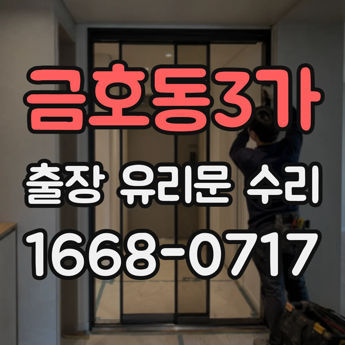 금호동3가 출장 유리문 수리