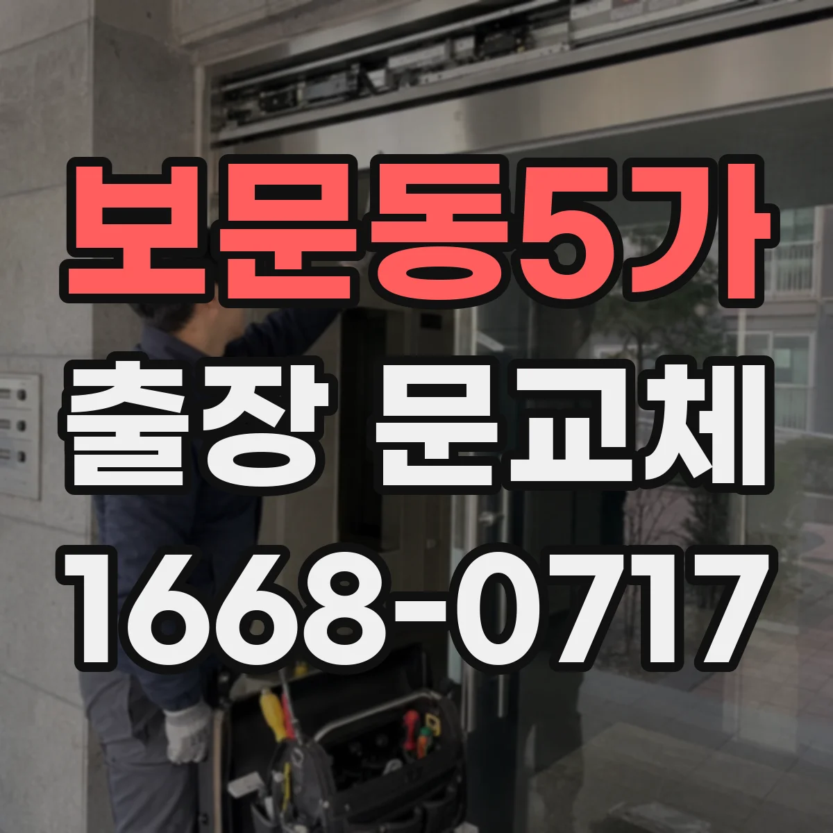 보문동5가 출장 문교체