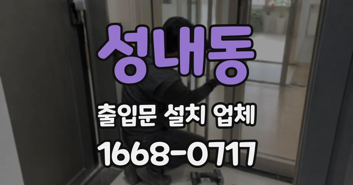 성내동 출입문 설치 업체