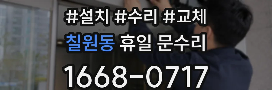 칠원동 휴일 문수리