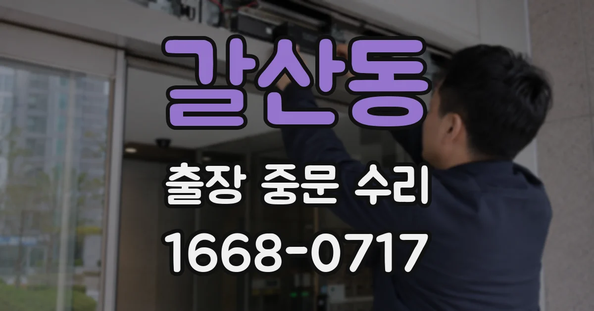 갈산동 출장 중문 수리