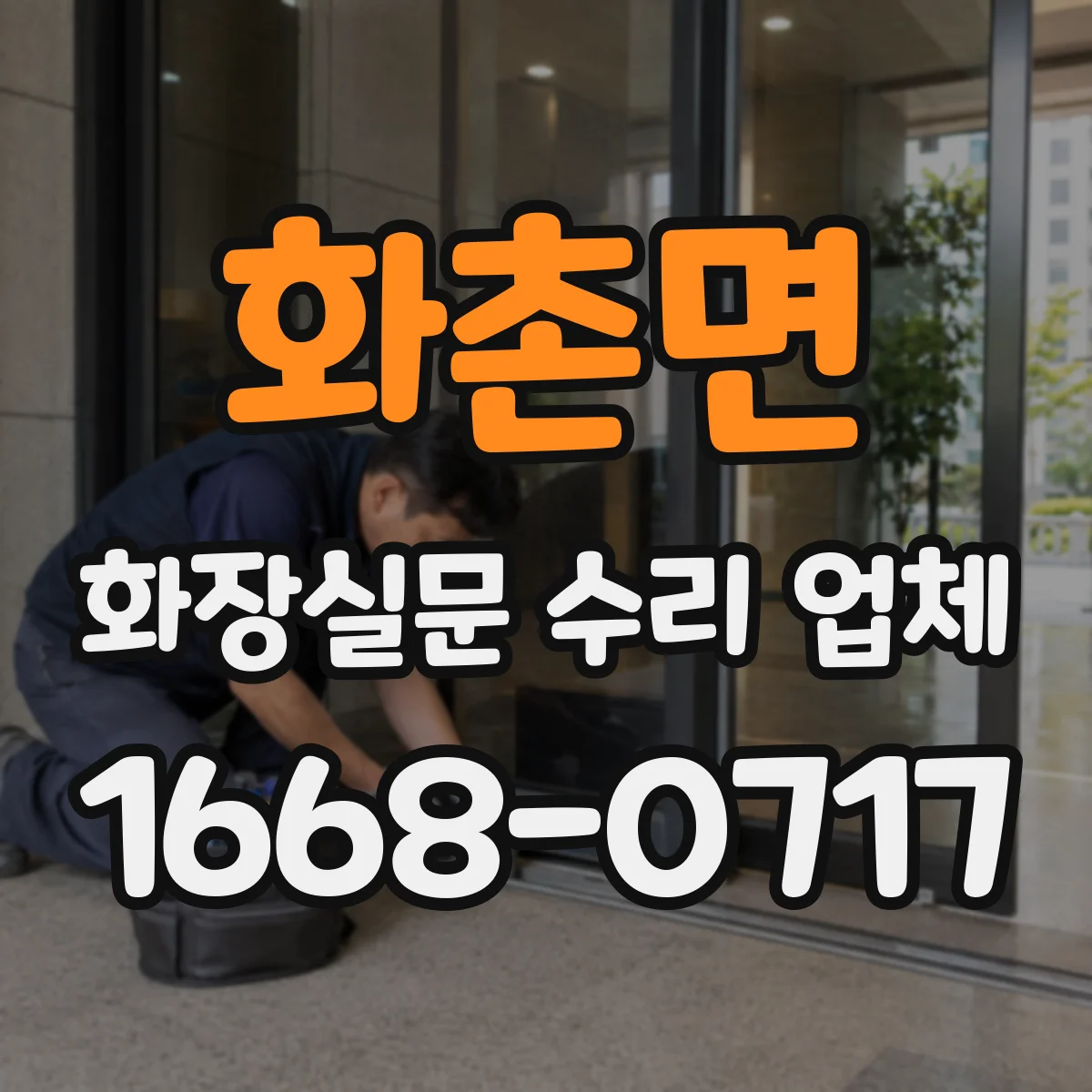 화촌면 화장실문 수리 업체