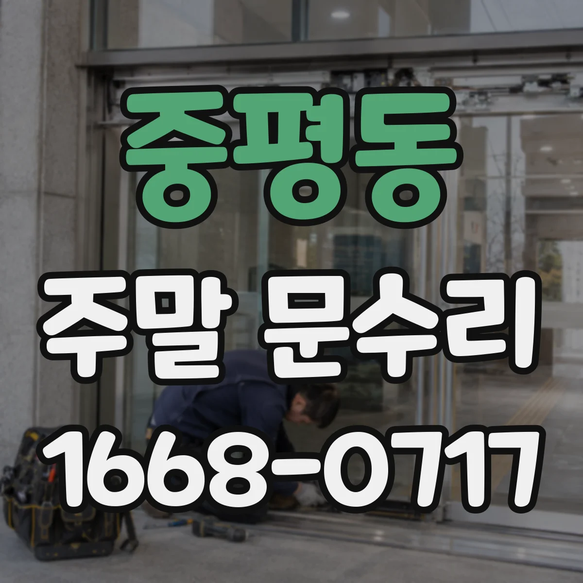 중평동 주말 문수리