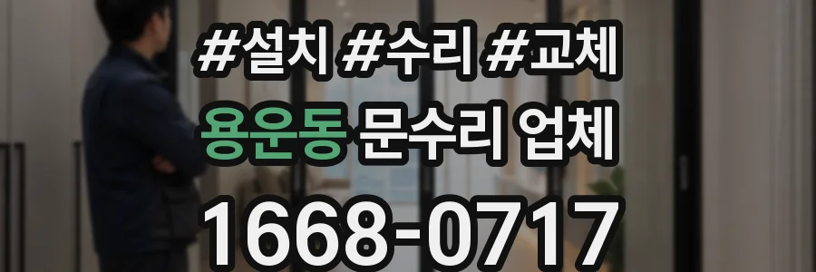 용운동 문수리 업체