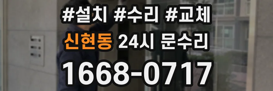 신현동 24시 문수리