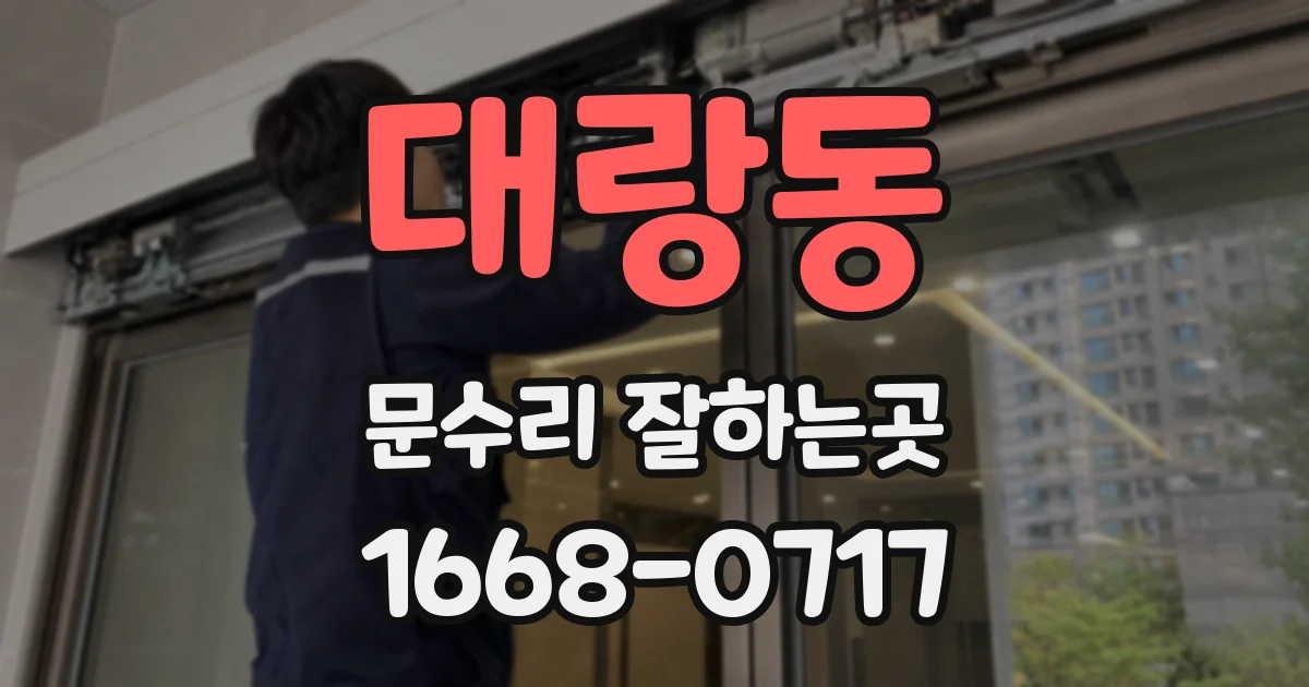 대랑동 문수리 잘하는곳