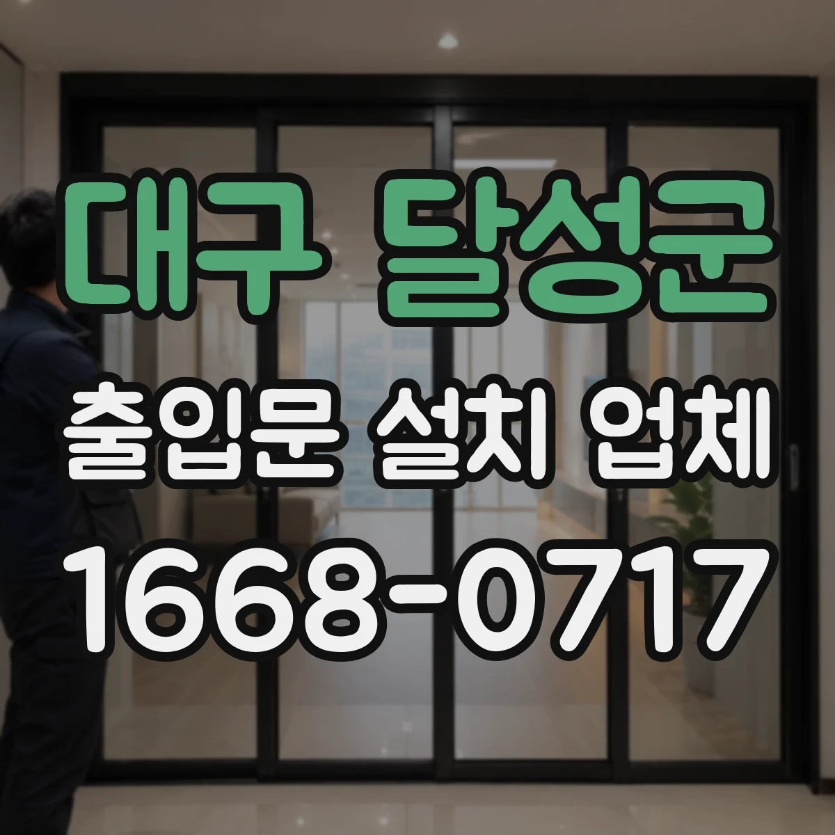 대구 달성군 출입문 설치 업체