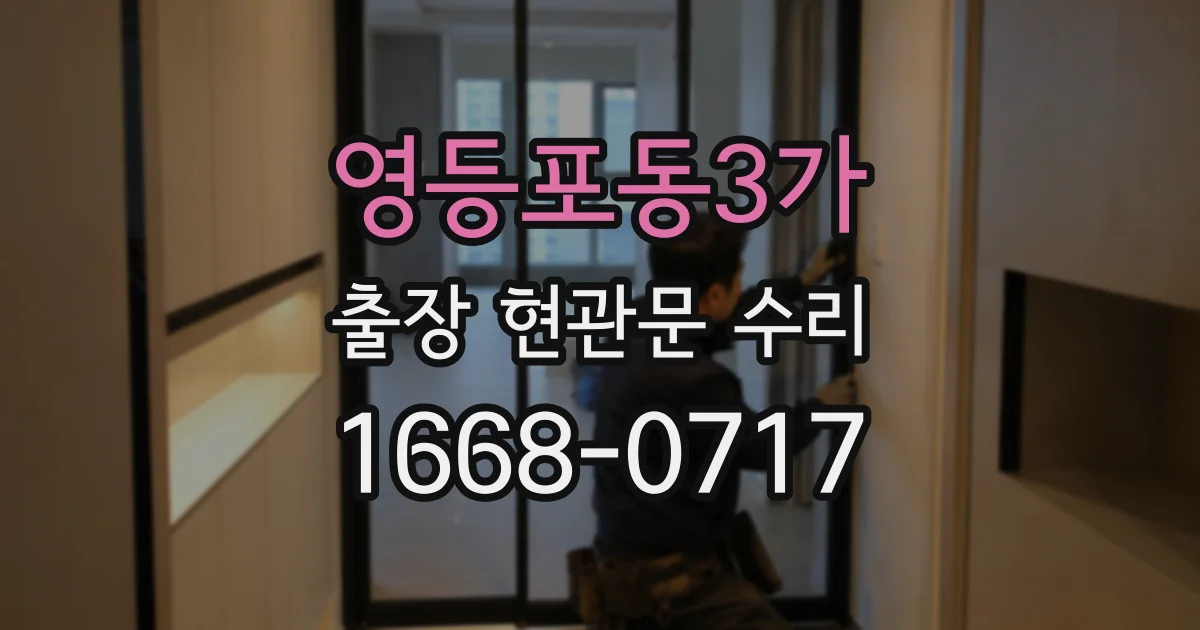 영등포동3가 출장 현관문 수리