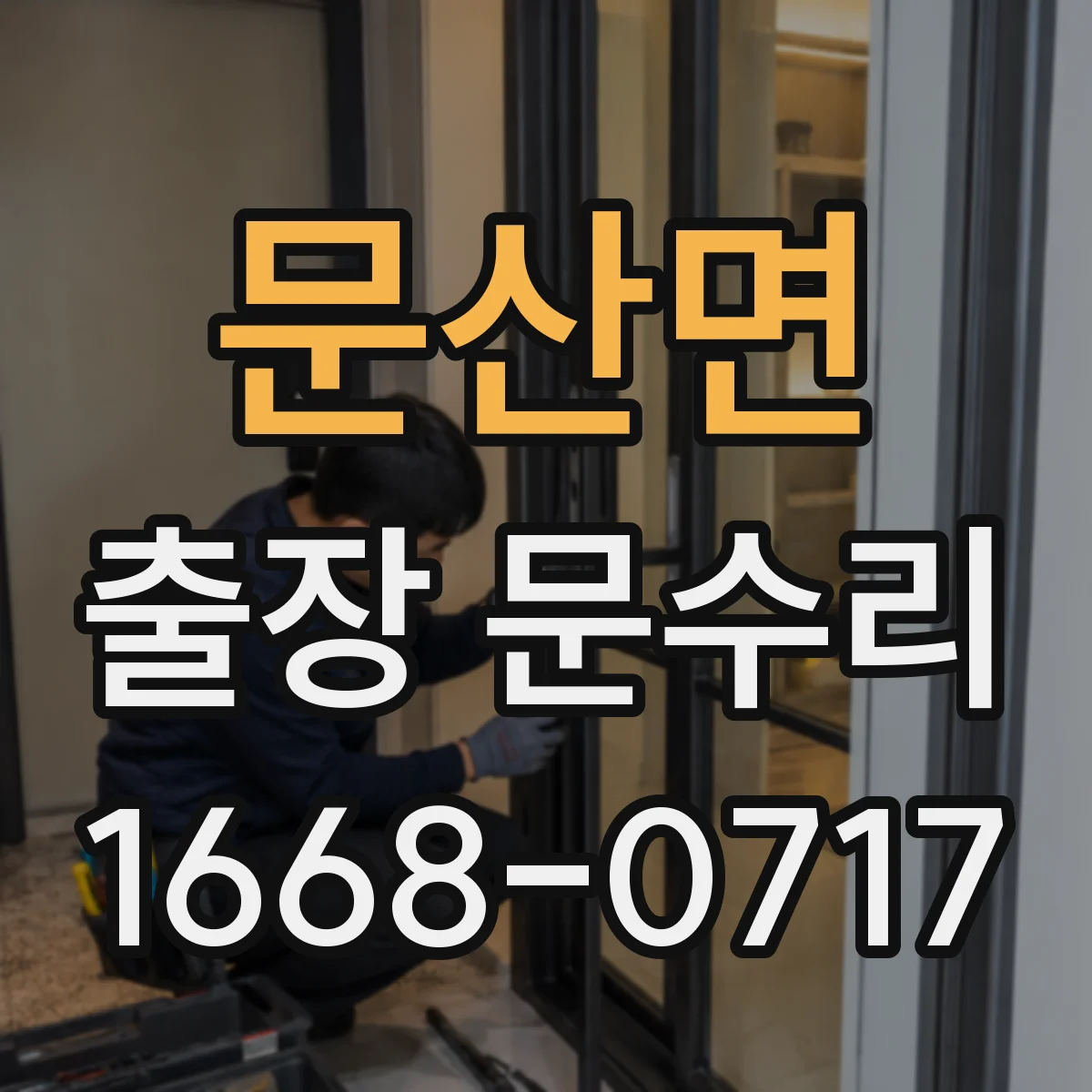 문산면 출장 문수리