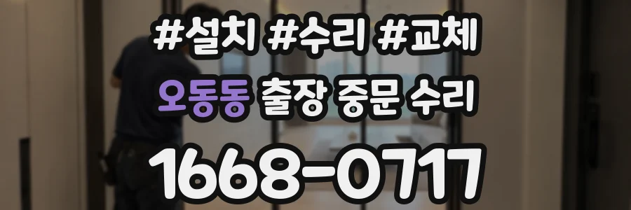 오동동 출장 중문 수리