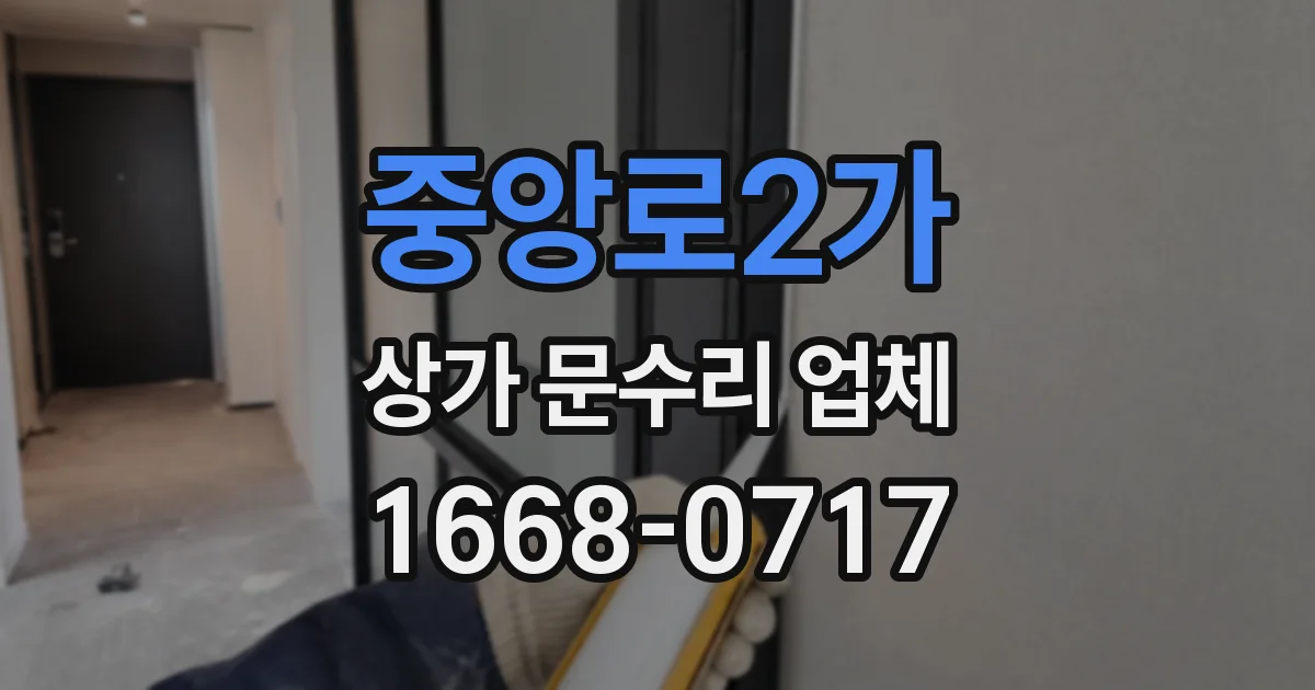중앙로2가 상가 문수리 업체