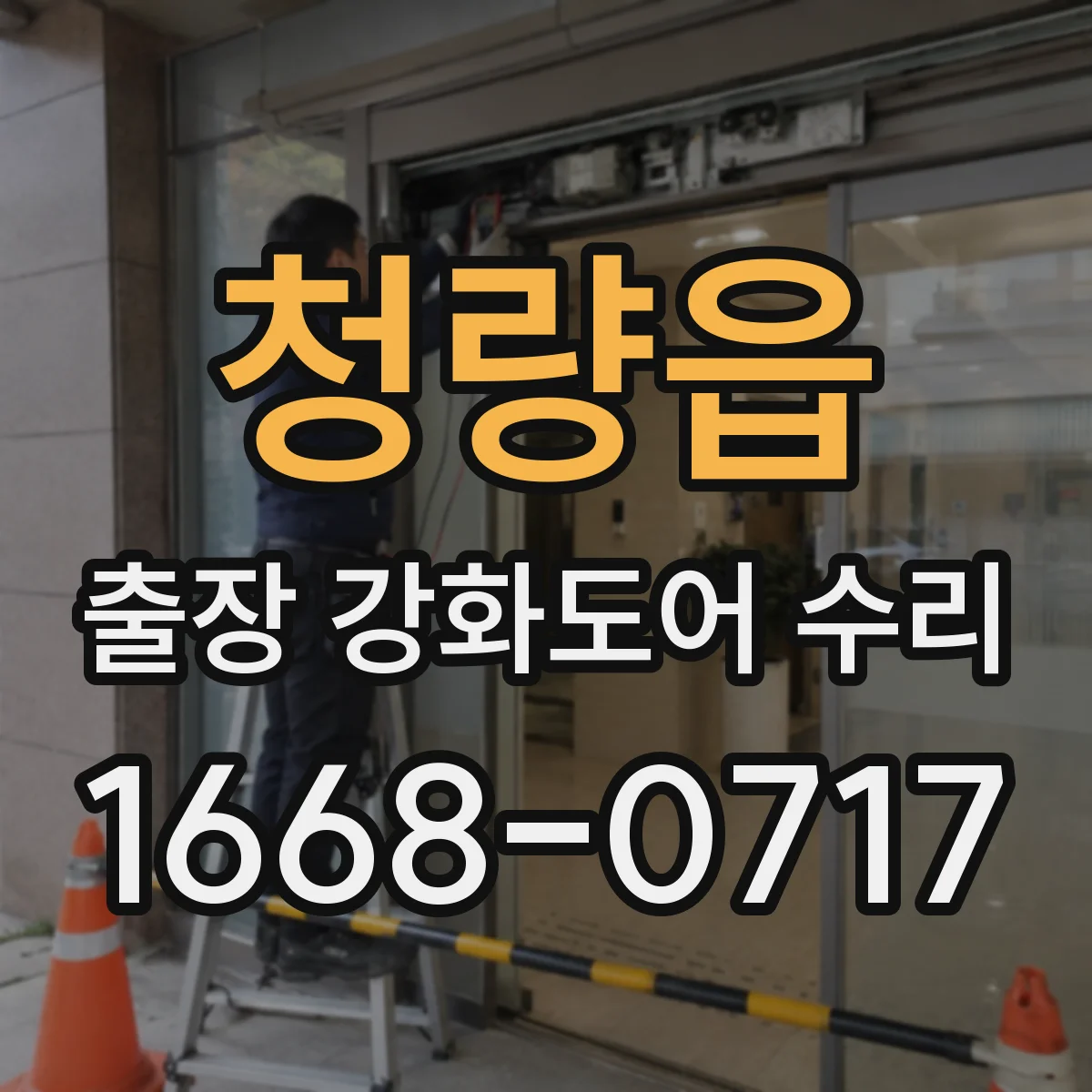 청량읍 출장 강화도어 수리