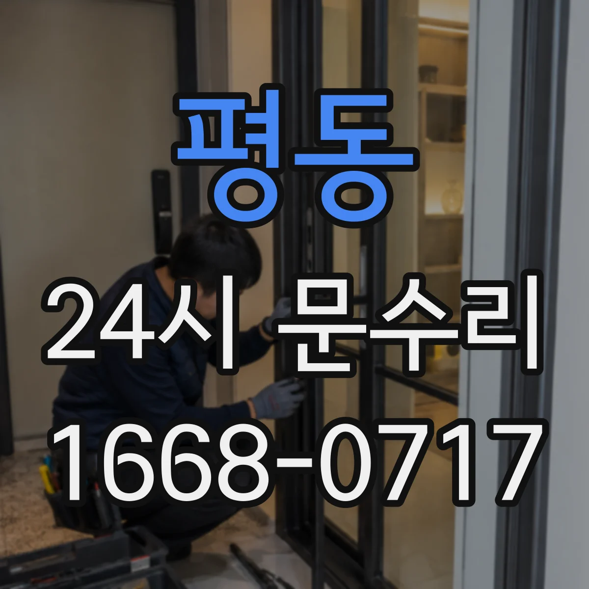 평동 24시 문수리