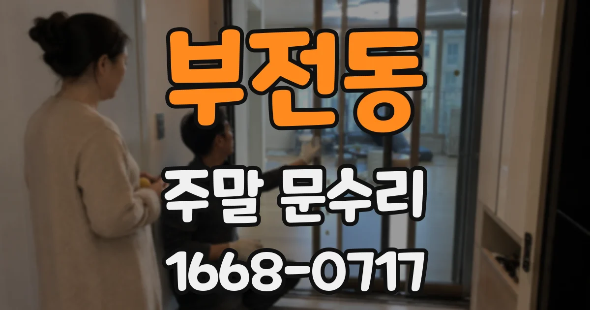 부전동 주말 문수리