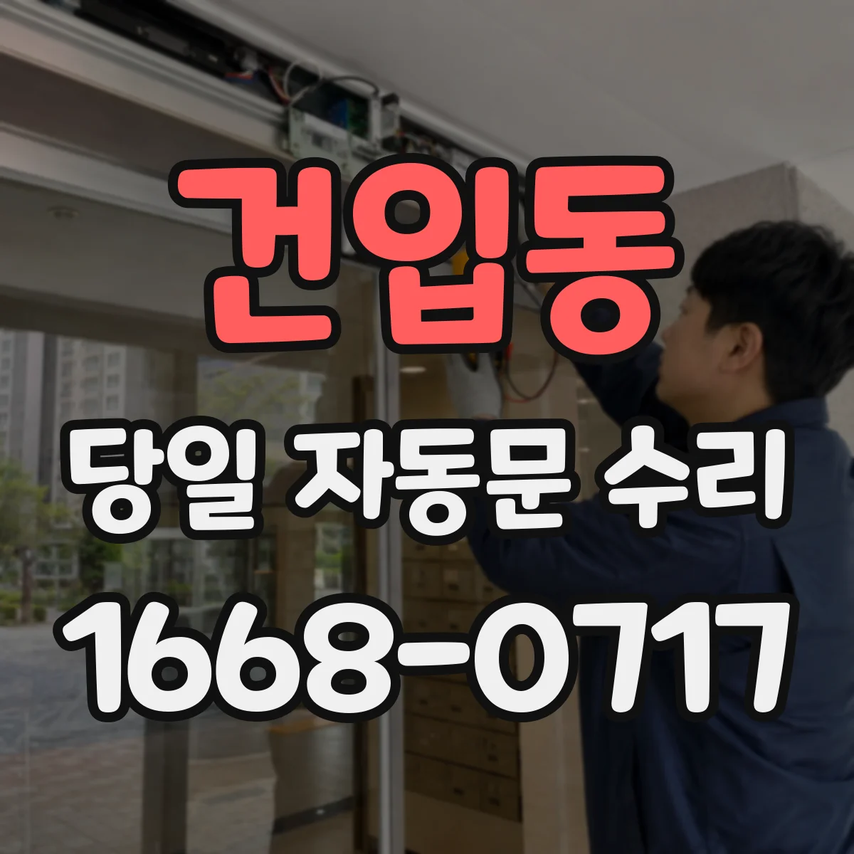 건입동 당일 자동문 수리