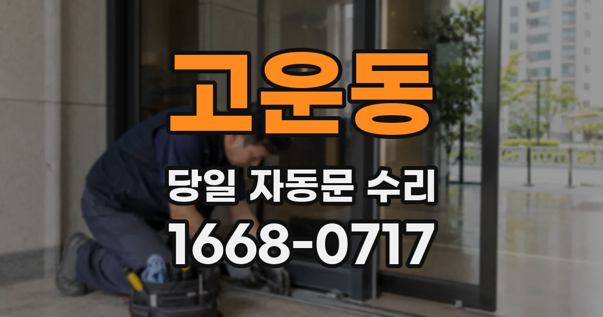 고운동 당일 자동문 수리