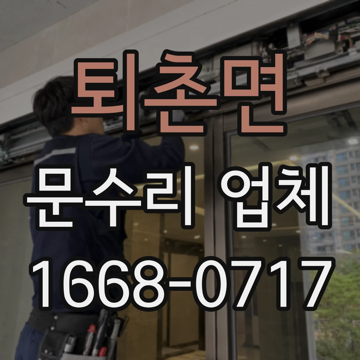 퇴촌면 문수리 업체