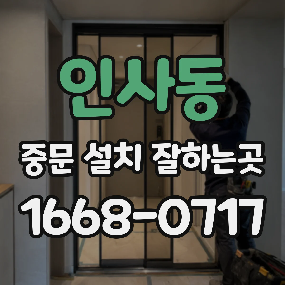 인사동 중문 설치 잘하는곳