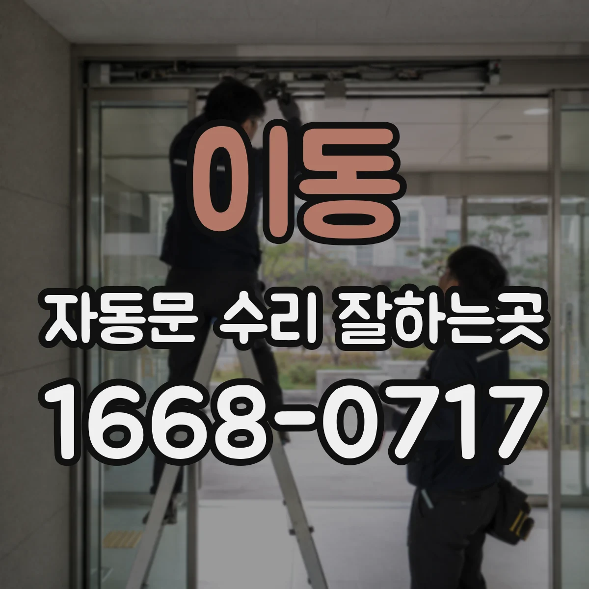 이동 자동문 수리 잘하는곳