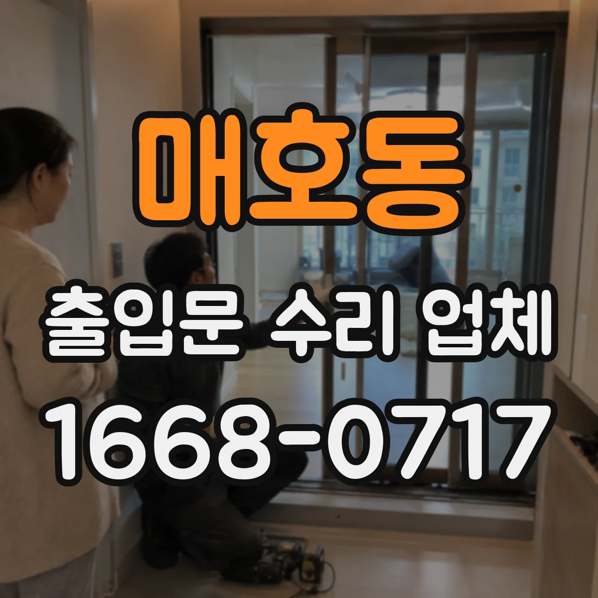 매호동 출입문 수리 업체 경첩·가이드 마모 상태로 생기는 원인 확인