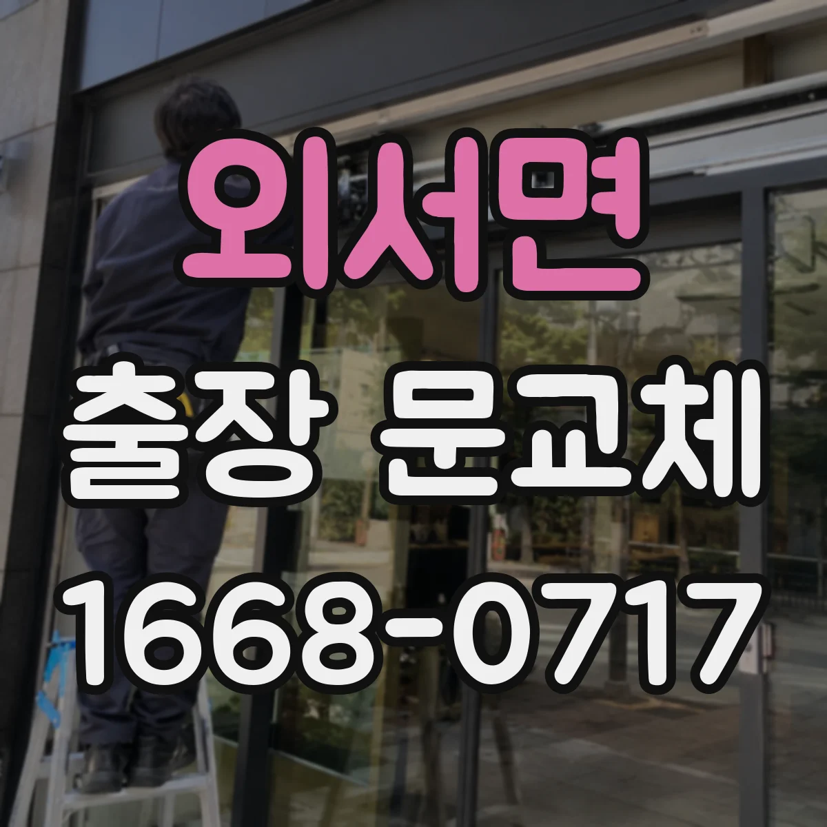 외서면 출장 문교체