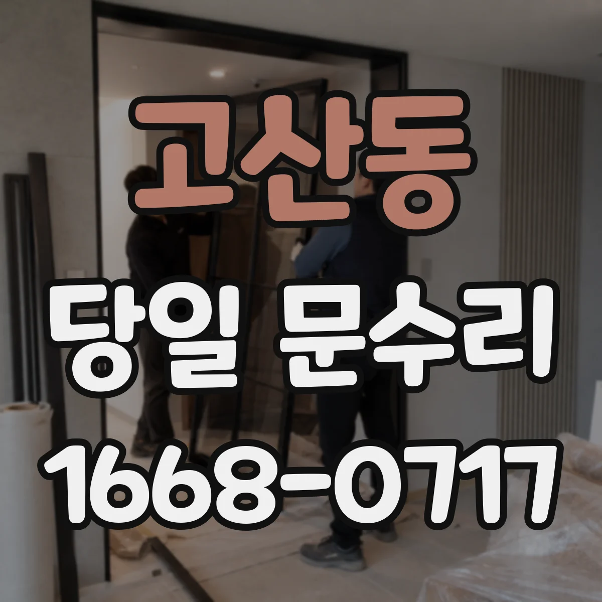 고산동 당일 문수리