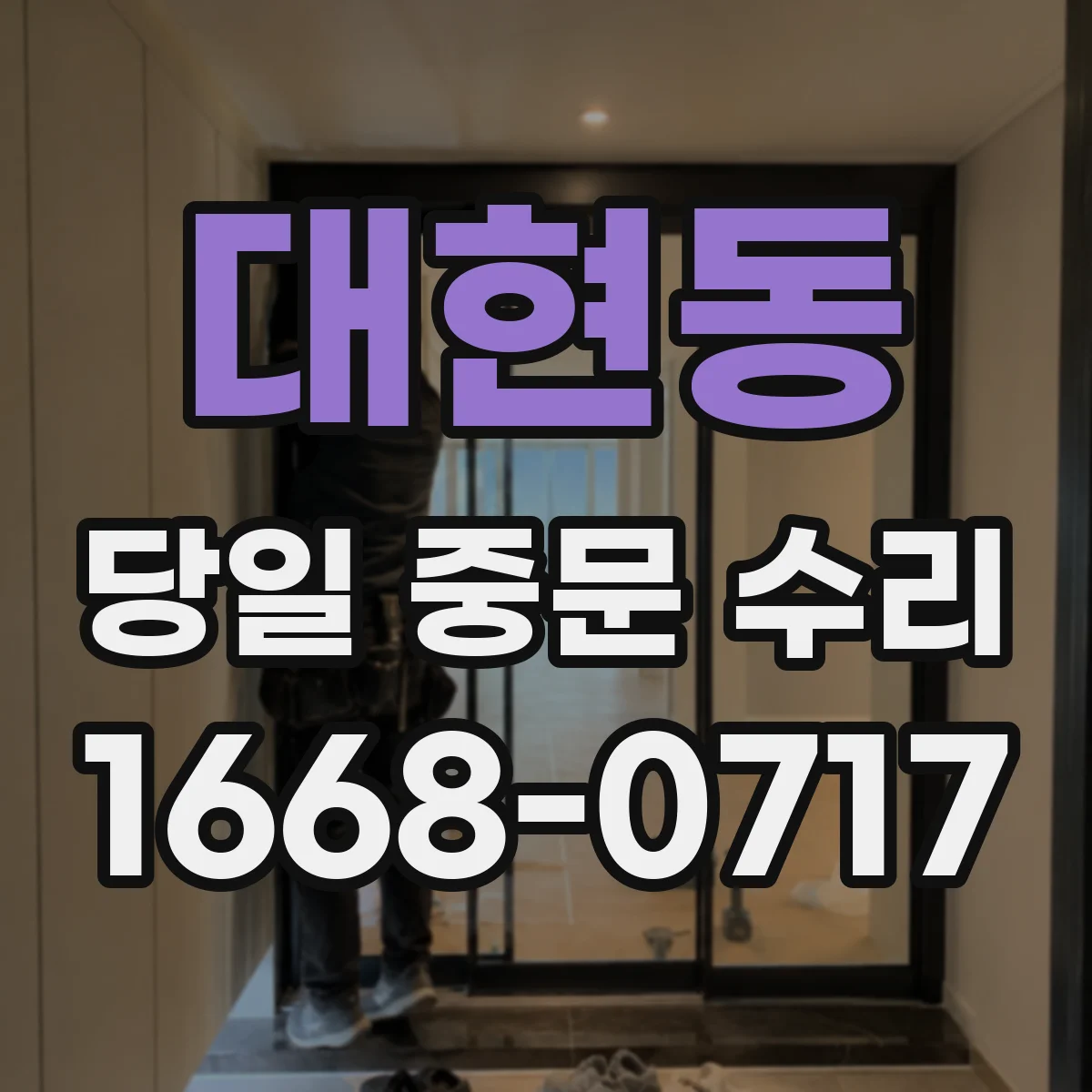 대현동 당일 중문 수리