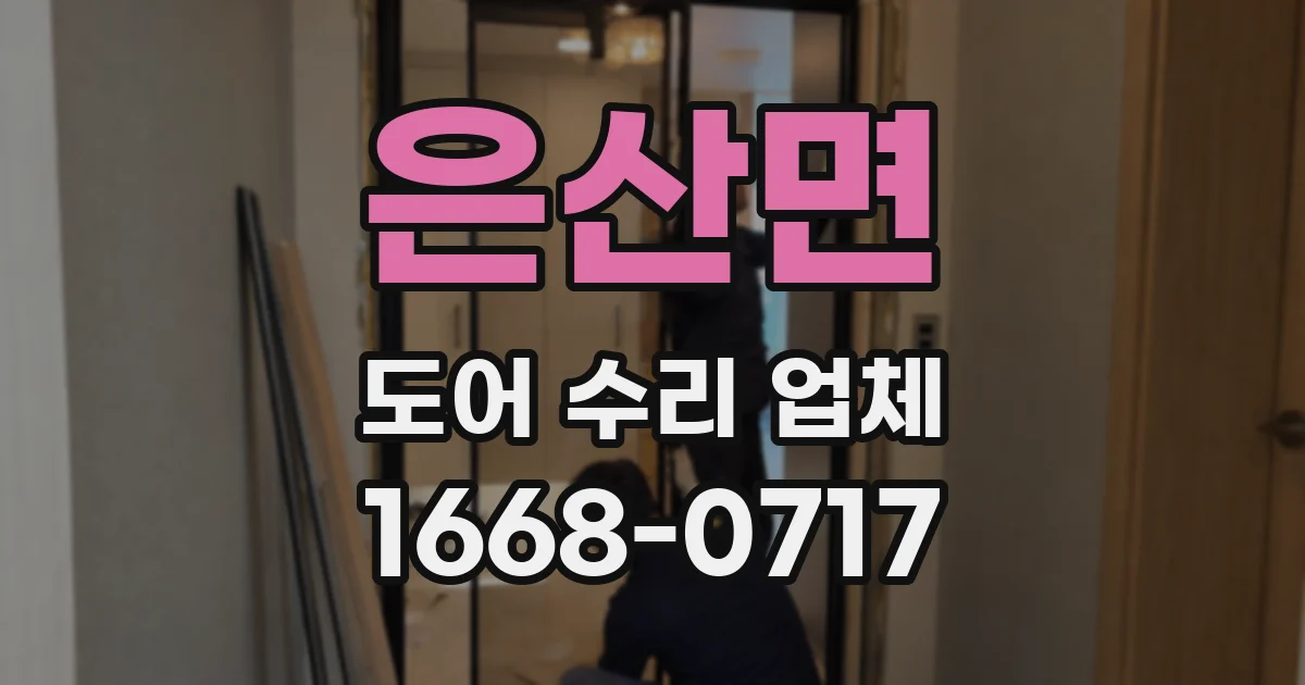 은산면 도어 수리 업체