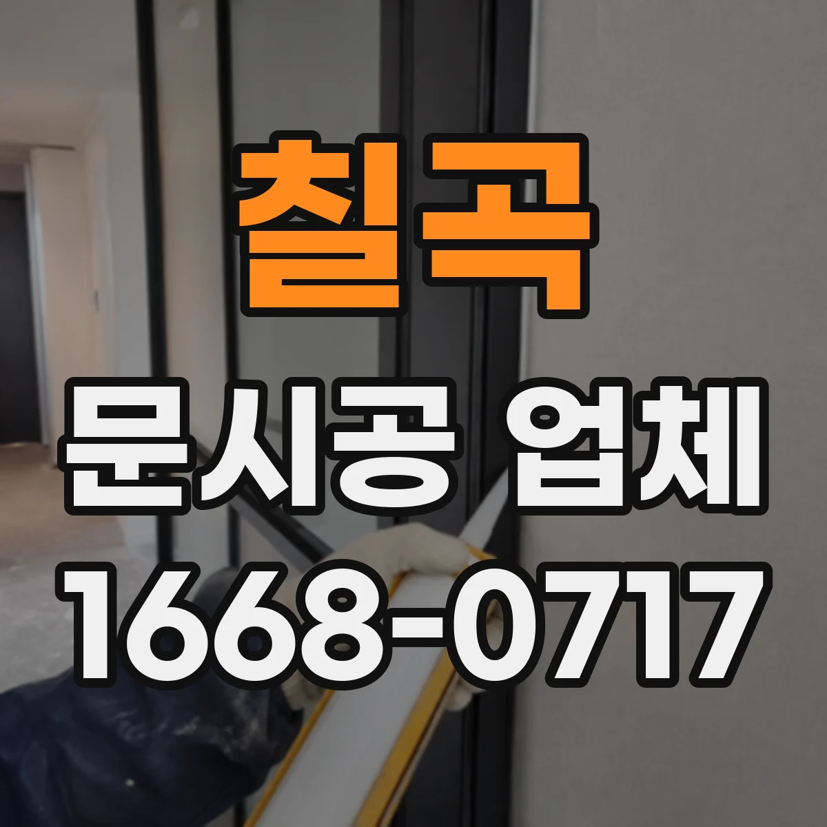 칠곡 문시공 업체 방화·단열 동시 요구 시 체크리스트 안내