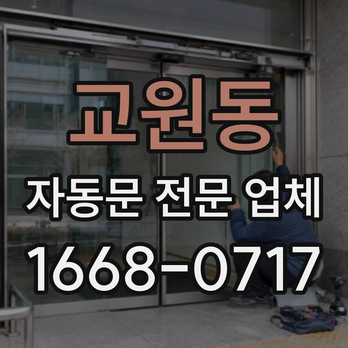 교원동 자동문 전문 업체