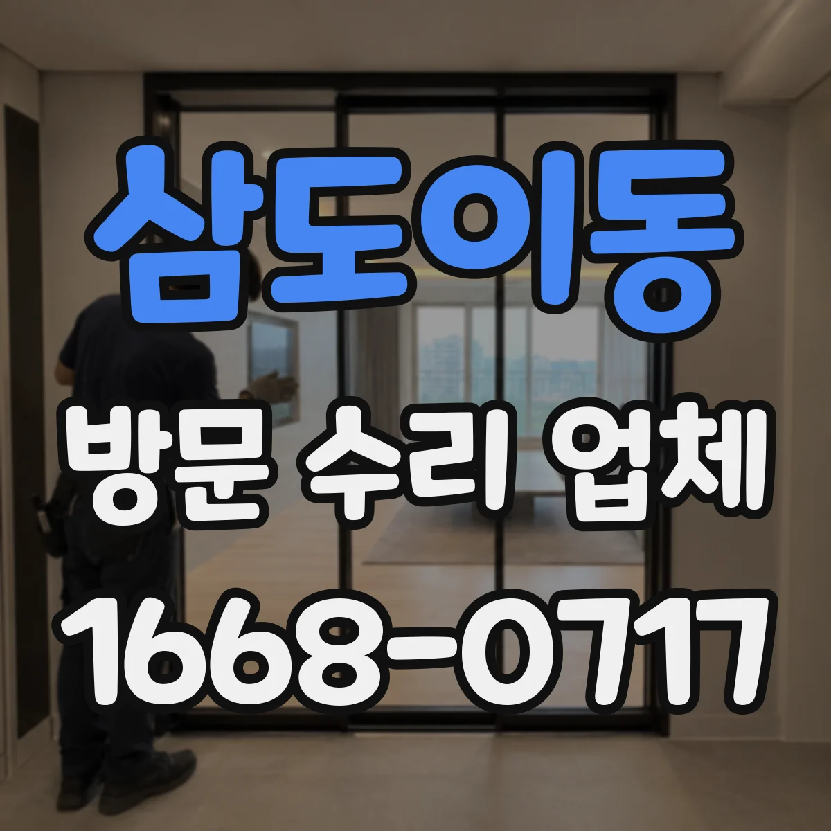 삼도이동 방문 수리 업체