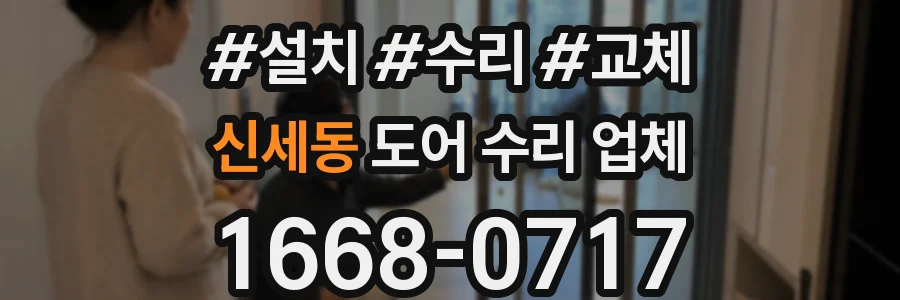 신세동 도어 수리 업체