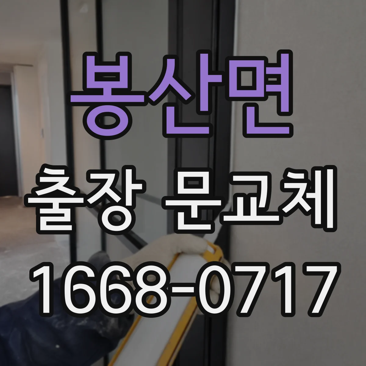 봉산면 출장 문교체