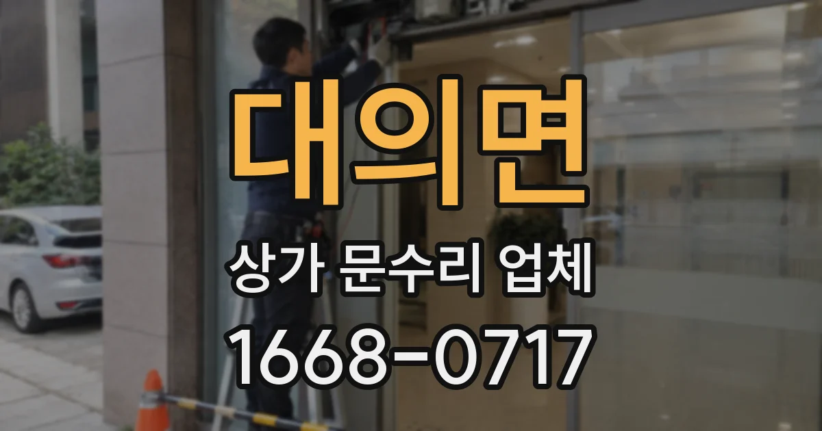 대의면 상가 문수리 업체