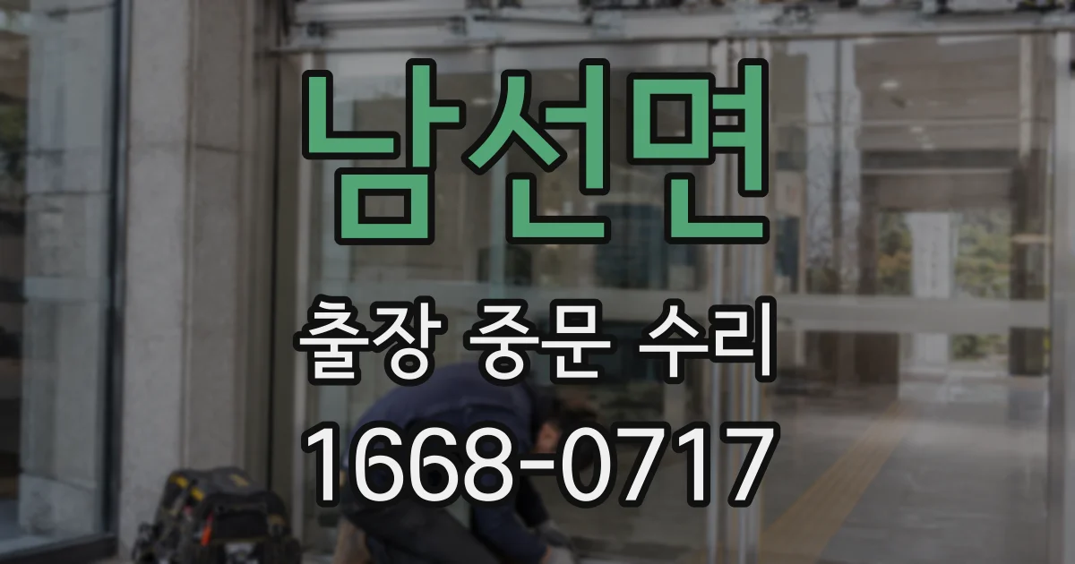 남선면 출장 중문 수리