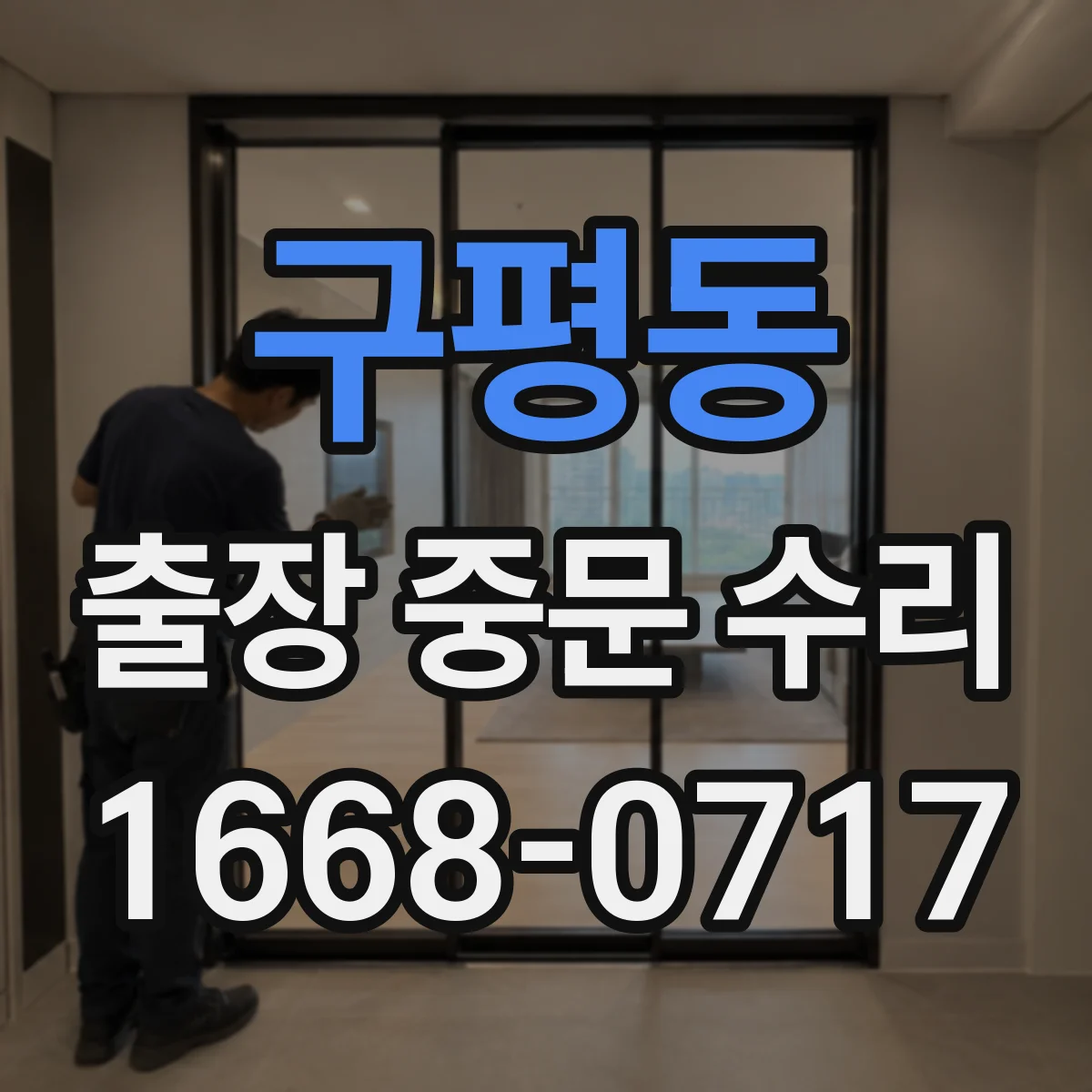 구평동 출장 중문 수리