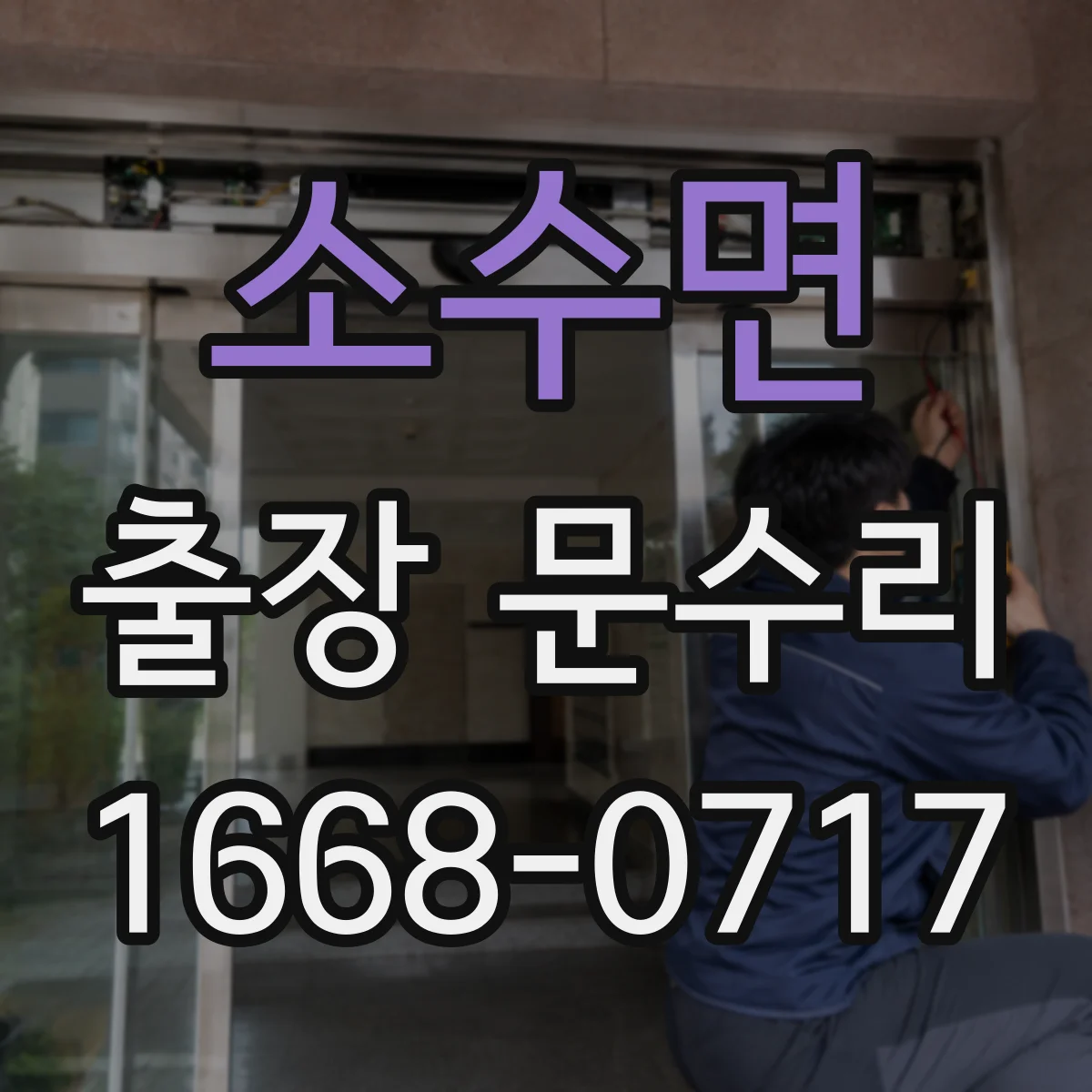 소수면 출장 문수리