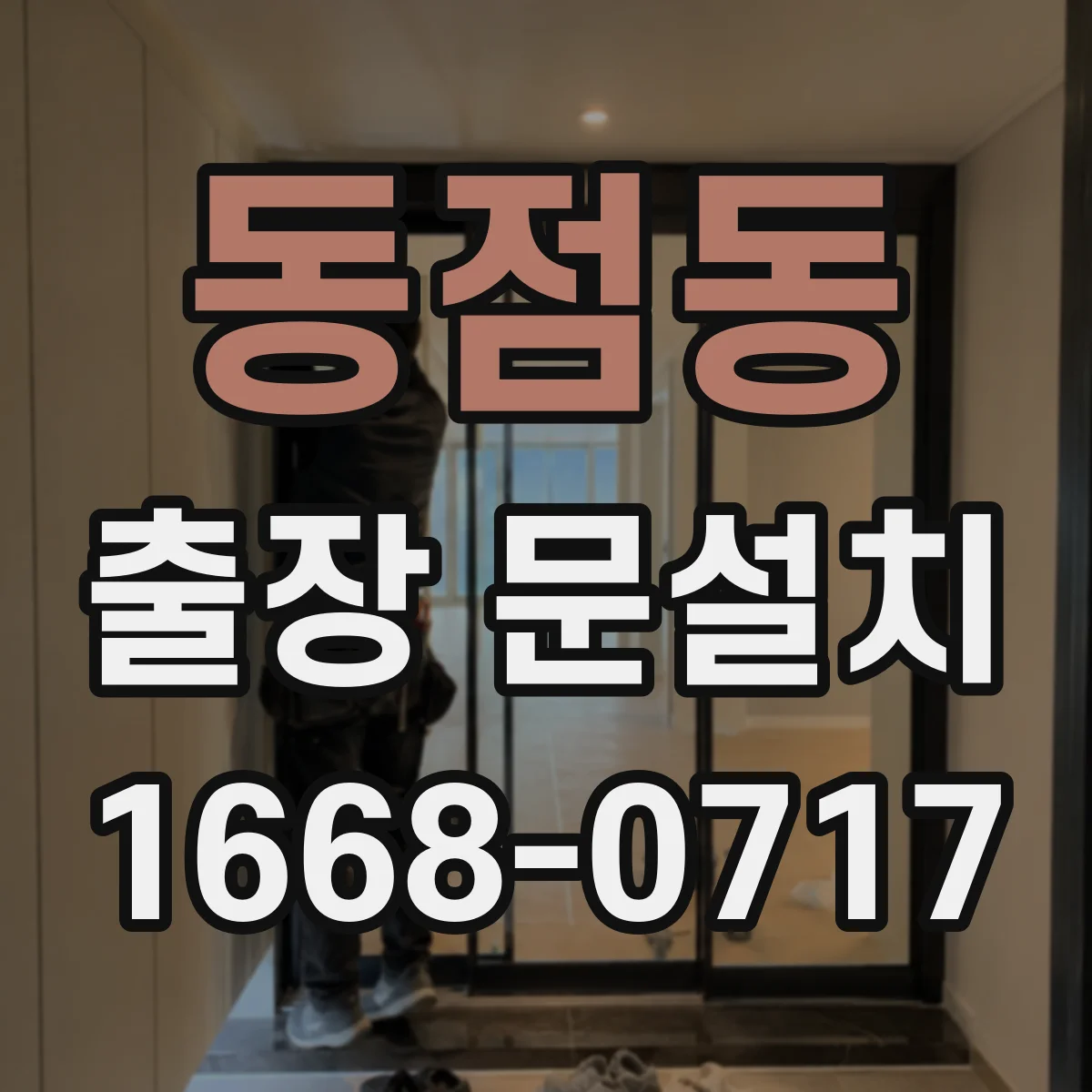 동점동 출장 문설치 기존 도어 철거 포함 설치 가능 조건