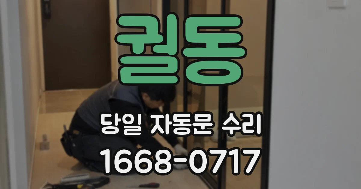 궐동 당일 자동문 수리