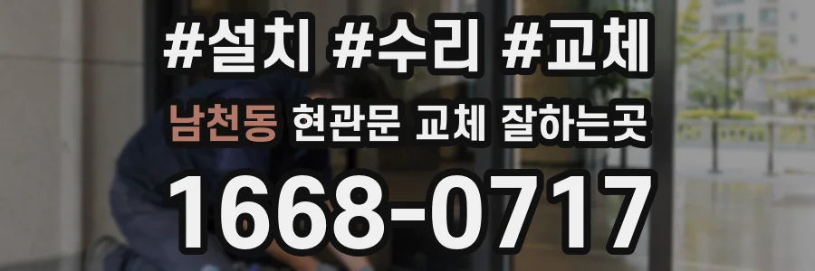 남천동 현관문 교체 잘하는곳