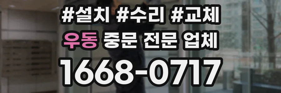 우동 중문 전문 업체
