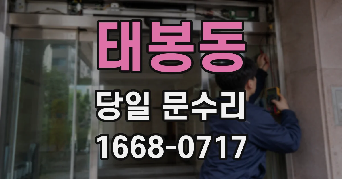 태봉동 당일 문수리